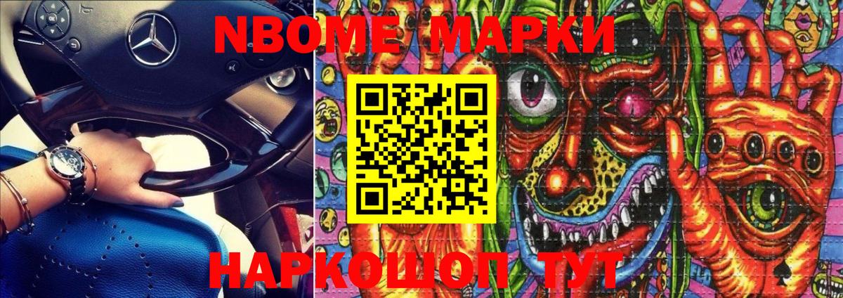 Марки NBOMe 1,8мг Воткинск